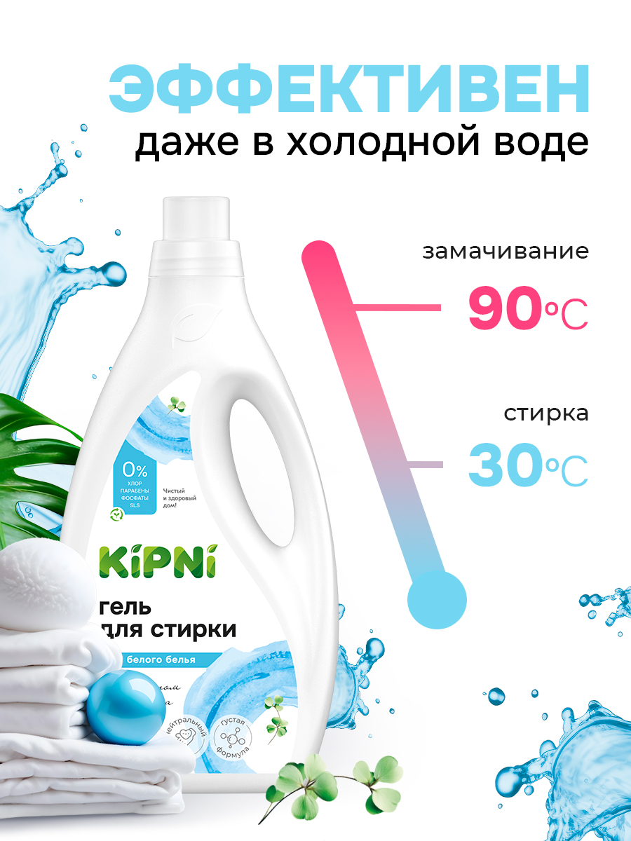 Гель для стирки KIPNI 1.5 л 1.6 кг 1 шт. 1 упак. - фото 8