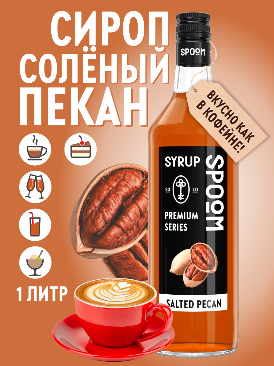 Сироп SPOOM Солёный пекан 1л для кофе коктейлей и десертов - фото 1
