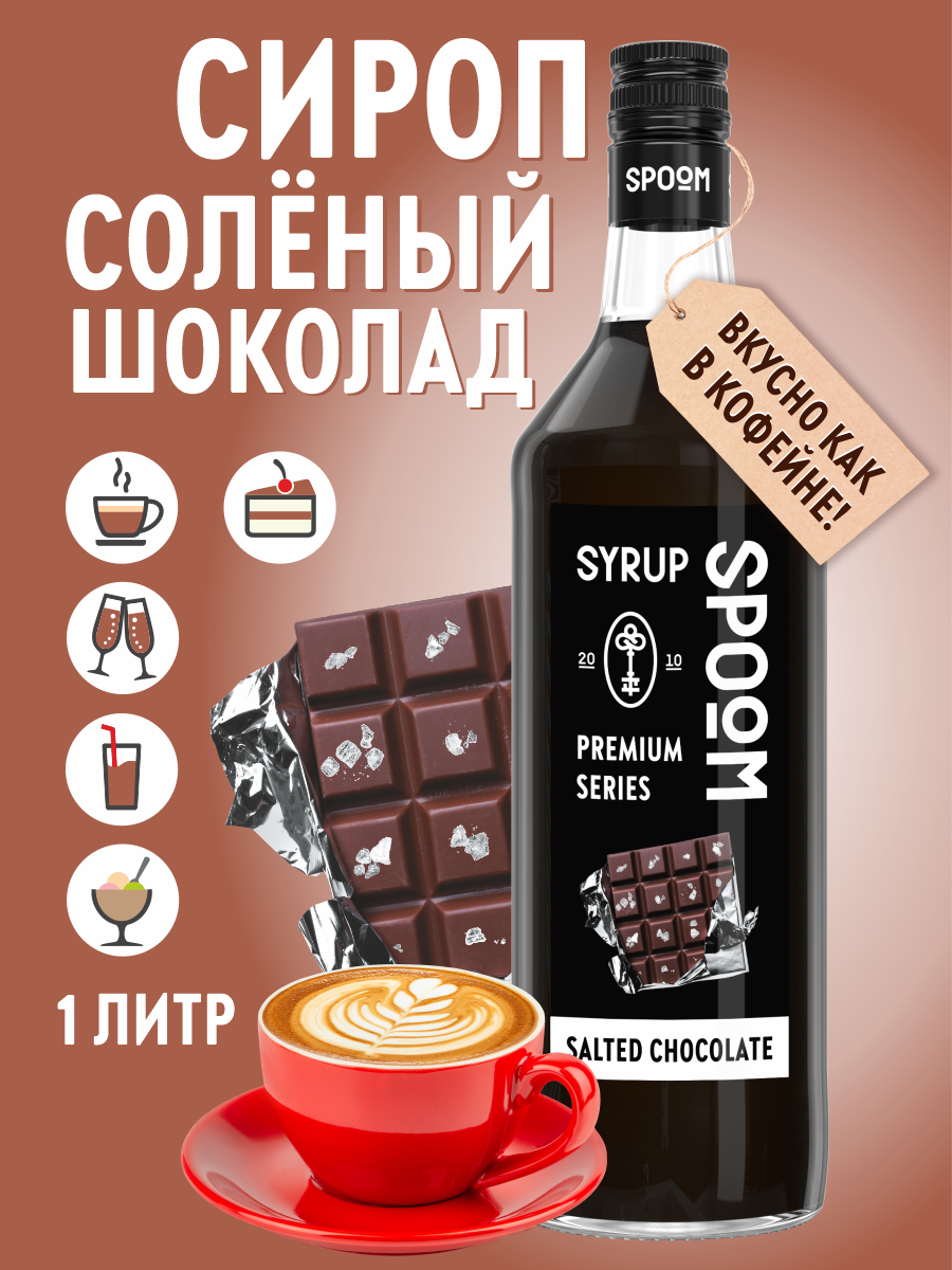 Сироп SPOOM Солёный шоколад 1л для кофе коктейлей и десертов - фото 1