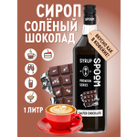 Сироп SPOOM Солёный шоколад 1л для кофе коктейлей и десертов