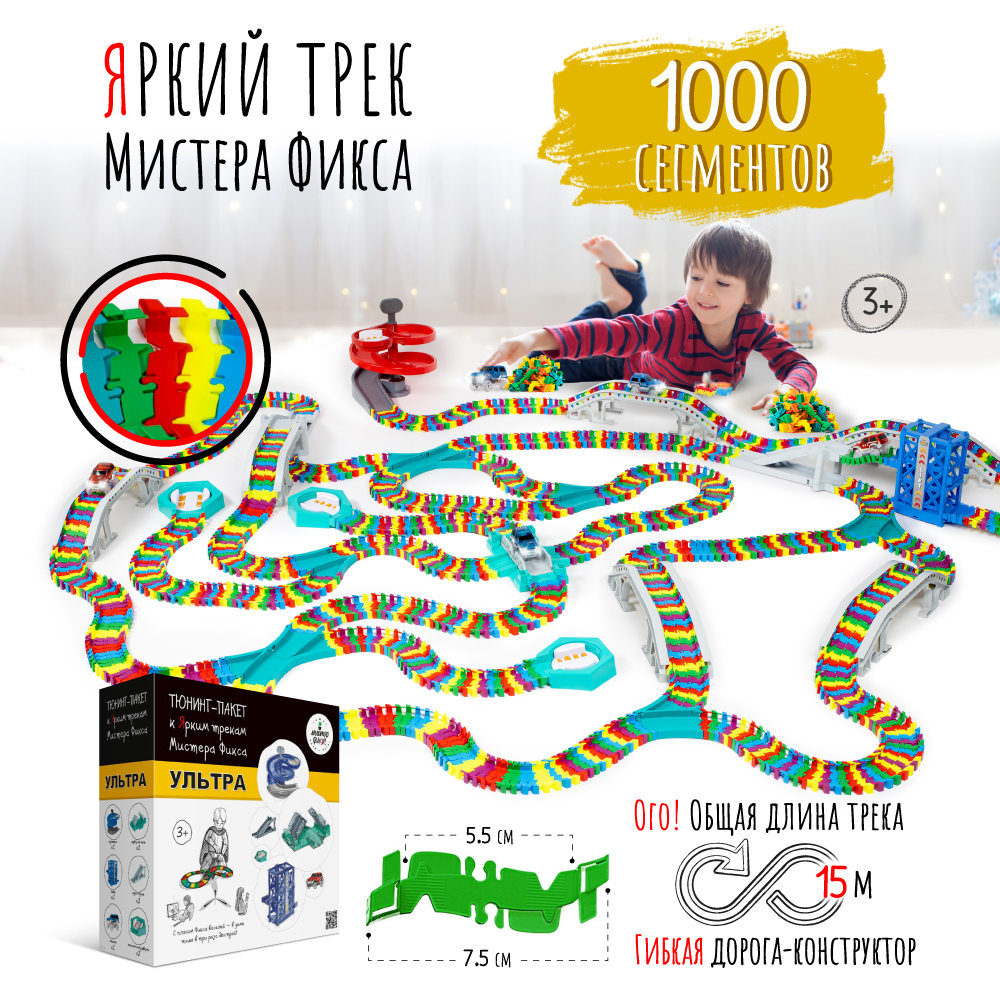 Трек Яркий трек Мистера Фикса 1000 сегментов А-1000У - фото 3