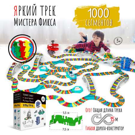 Трек Яркий трек Мистера Фикса 1000 сегментов гибкий
