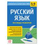 Сборник Буква-ленд по русскому языку 5 9 кл Все виды разборов 16 стр