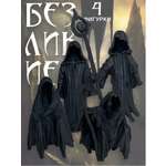 Игровой набор БИПЛАНТ фигурки Безликие