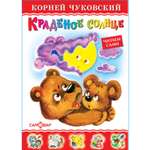 Книга Самовар Краденое солнце К Чуковский