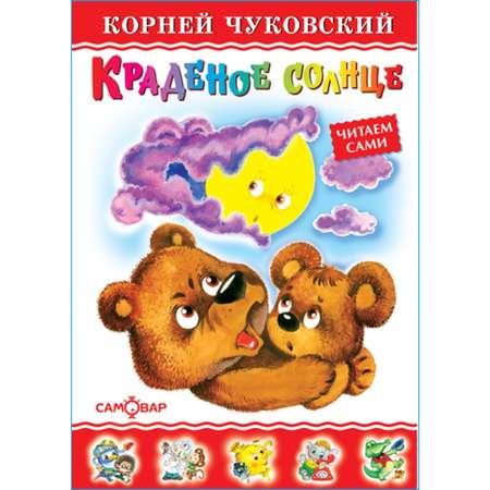 Книга Самовар Краденое солнце К Чуковский