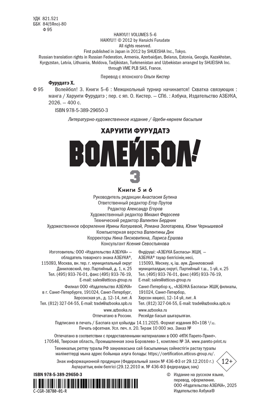 Книга АЗБУКА Граф ром Фурудатэ Х Волейб Кн 3 Межшкольный турнир начинается Схватка связующих - фото 3