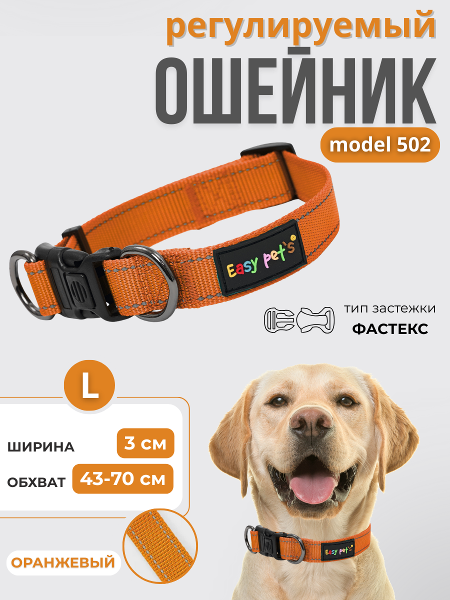 Ошейник для собак Easy Pets 502 base оранжевый р-р L 45-70см - фото 1