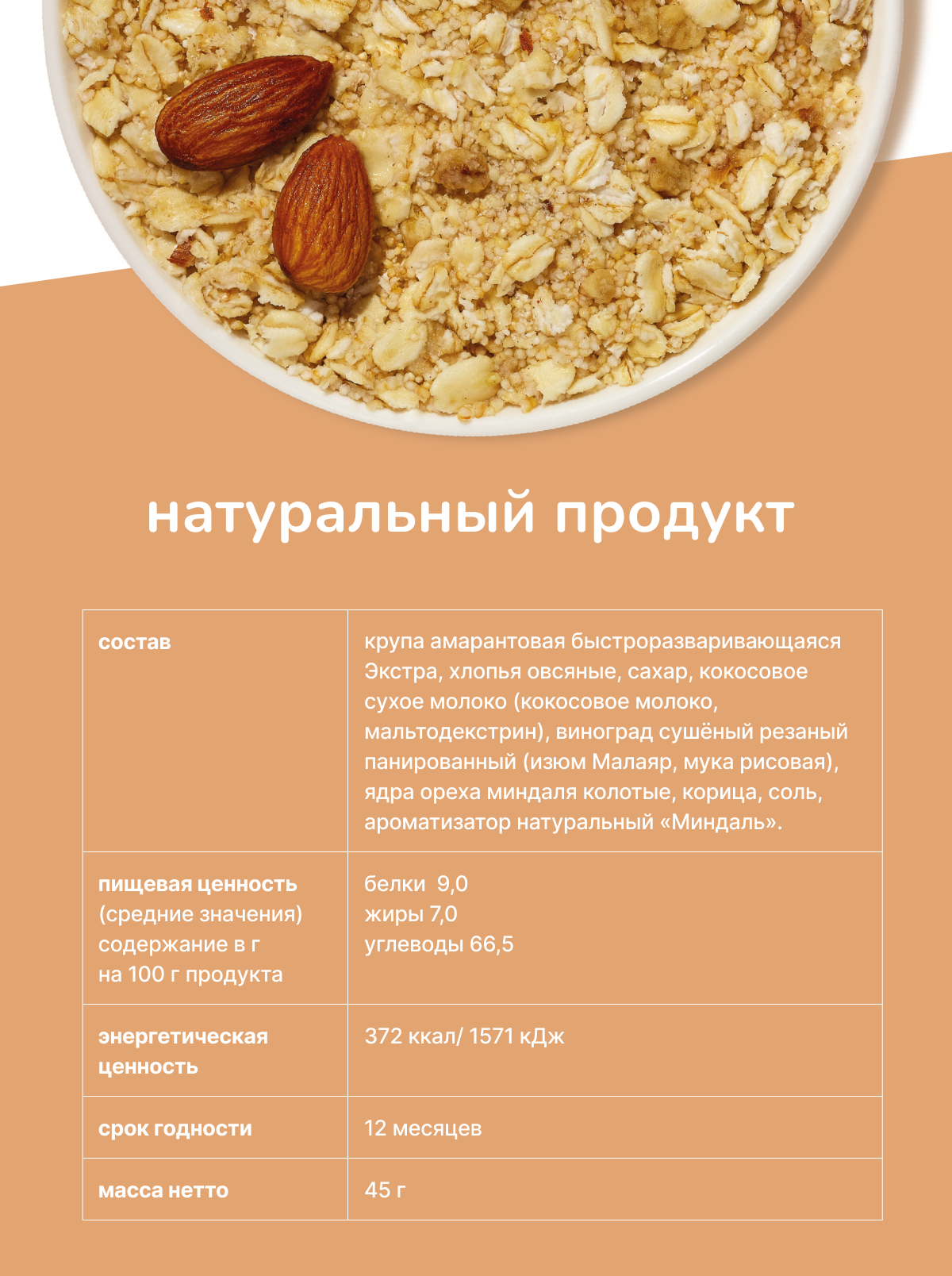 Каша амарантово-овсяная Amarancho с изюмом миндалем и корицей - фото 2