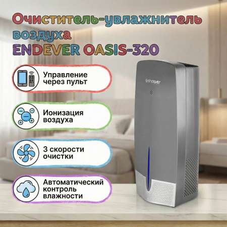 Очиститель-увлажнитель ENDEVER Oasis-320