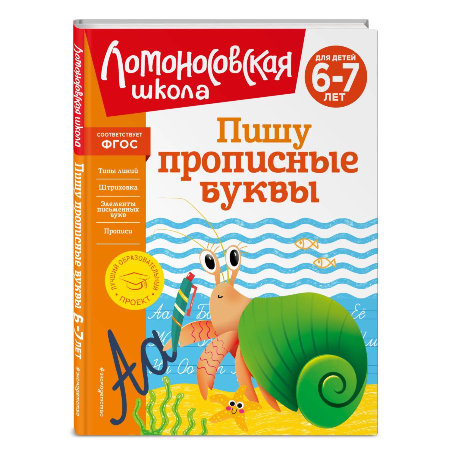 Книга Эксмо Пишу прописные буквы для детей 6 7 лет - фото 1