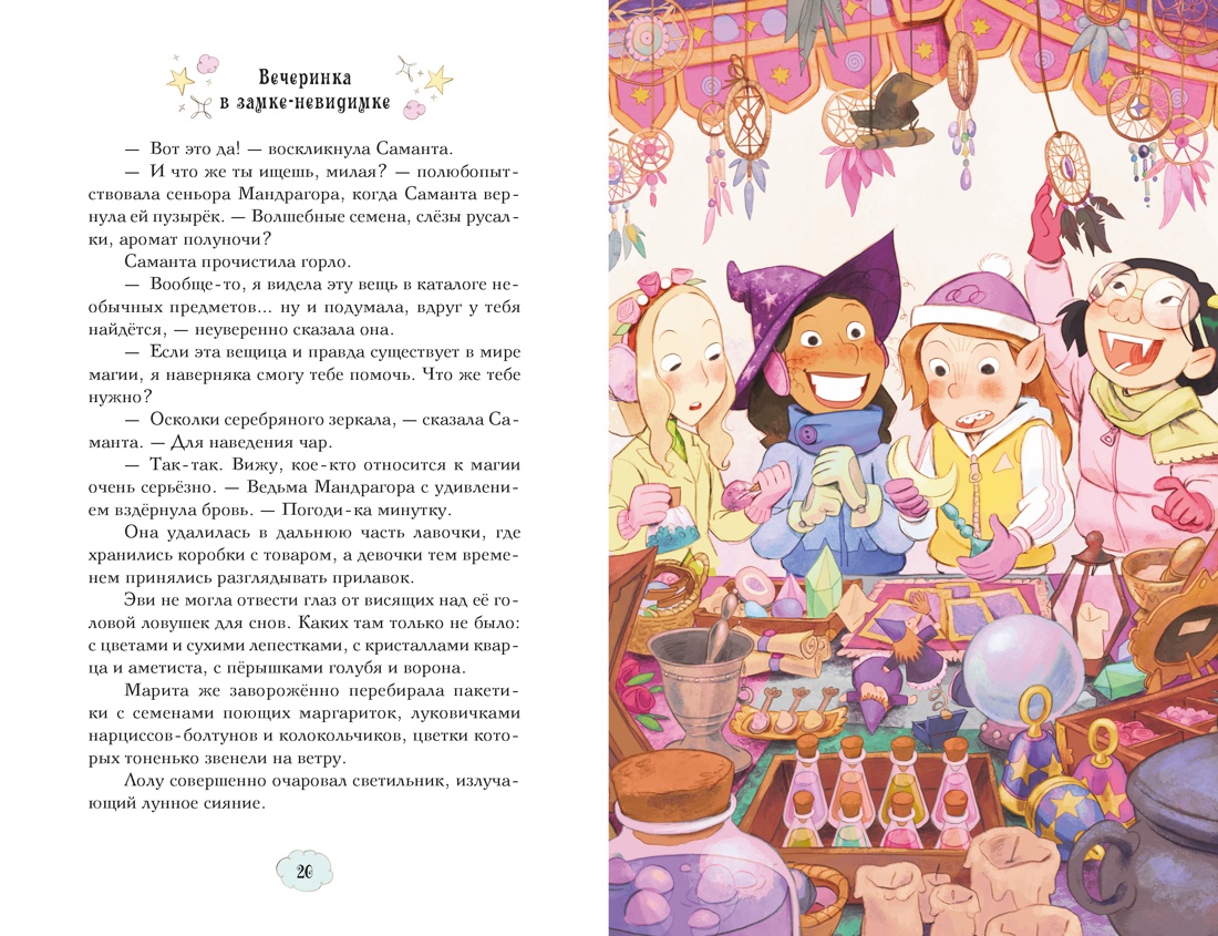 Книга Махаон Магические сестрички Кэтдор С Вечеринка в замке-невидимке - фото 12