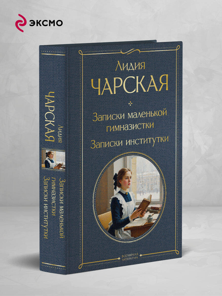Книга Эксмо Записки маленькой гимназистки Записки институтки - фото 2