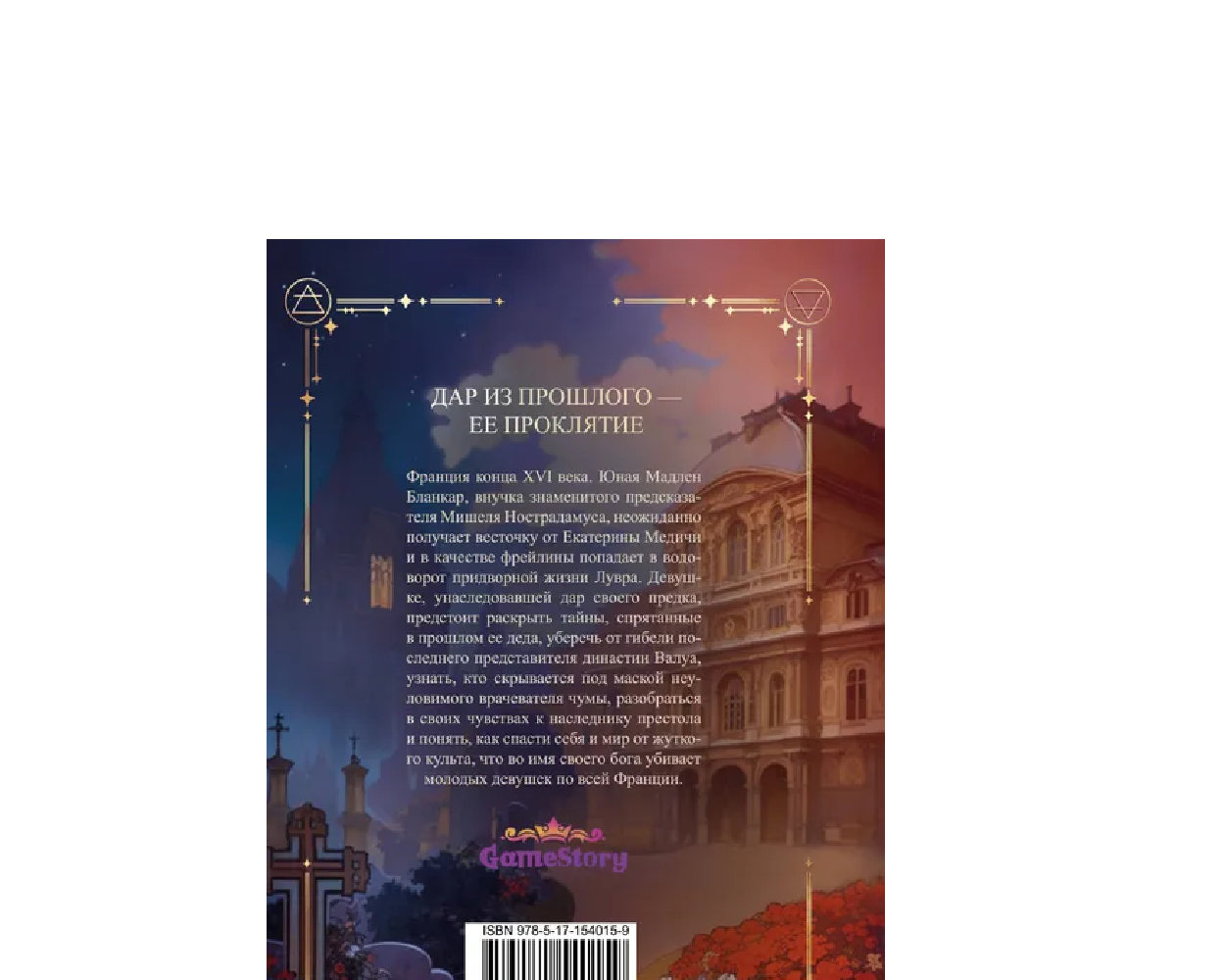 Книга АСТ Печать Нострадамуса. Тайна последнего предсказания - фото 2