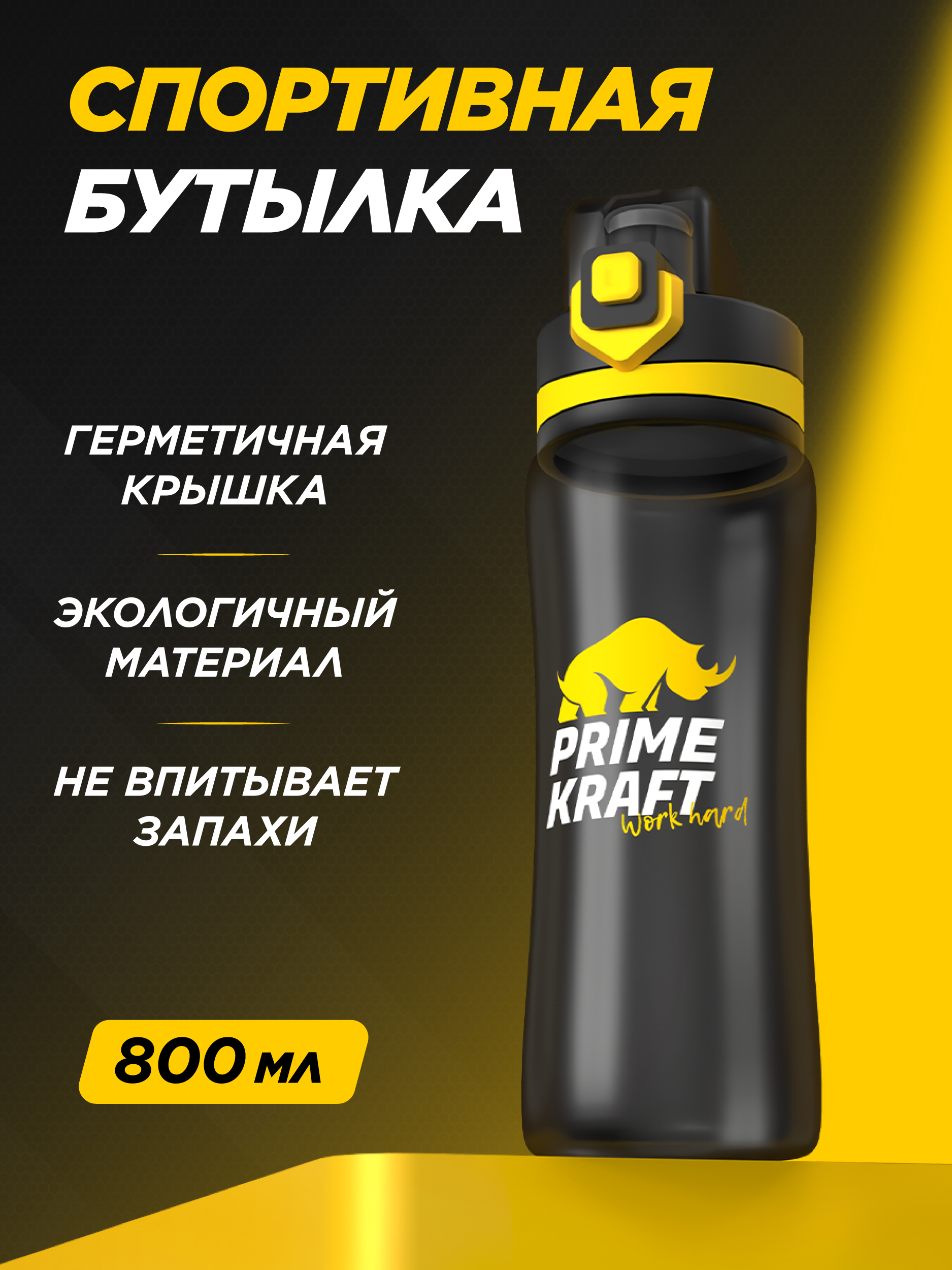 Бутылка Prime Kraft 800 мл - фото 1