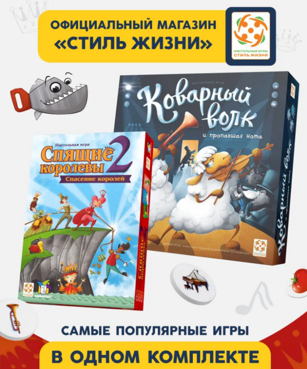 Настольная игра Стиль жизни Коварный Волк+Спящие Королевы2 - фото 1