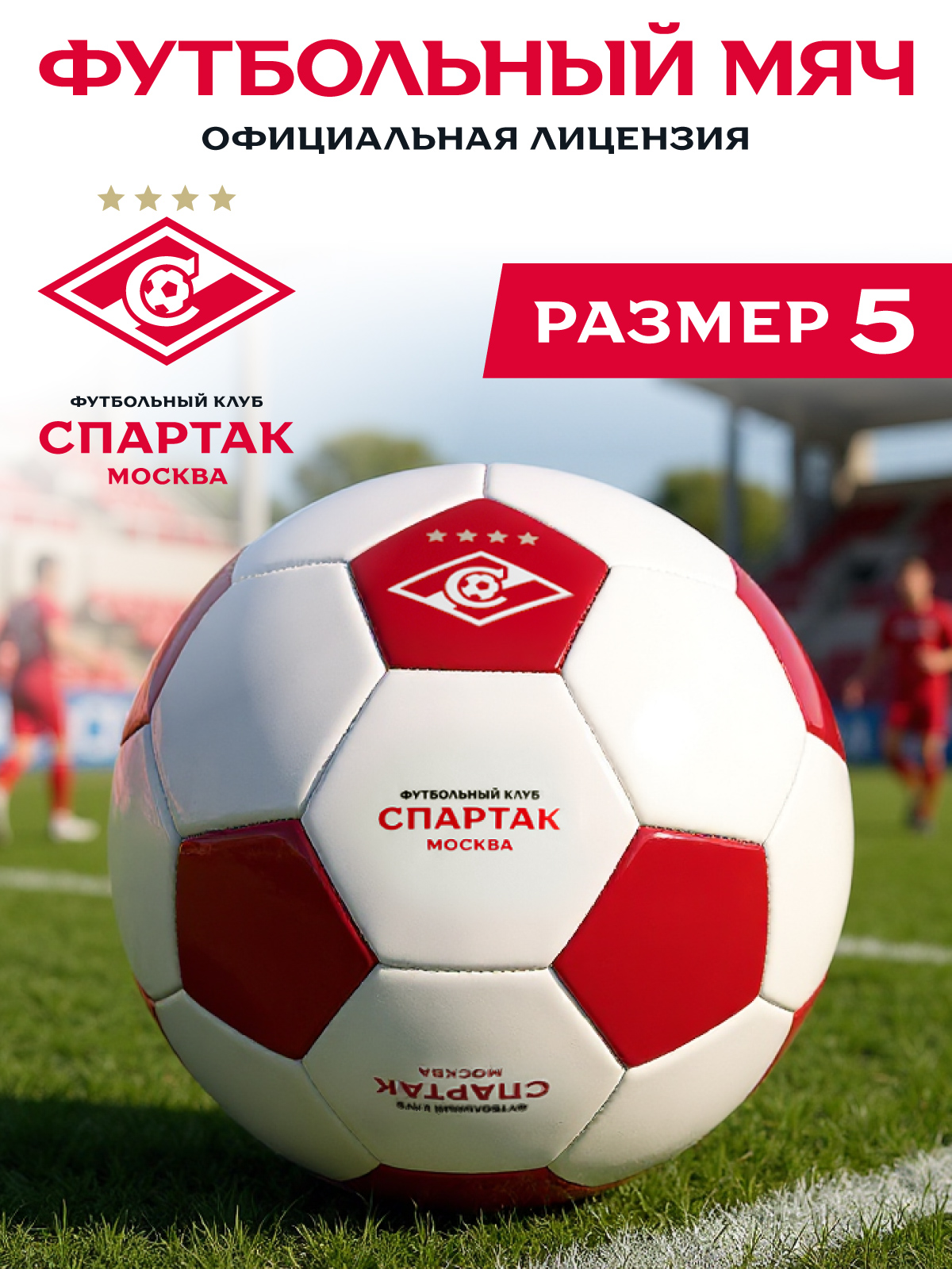 Спортивный мяч ФК Спартак Москва футбольный 22 см - фото 1