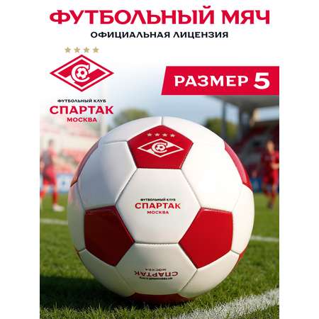 Спортивный мяч ФК Спартак Москва футбольный 22 см
