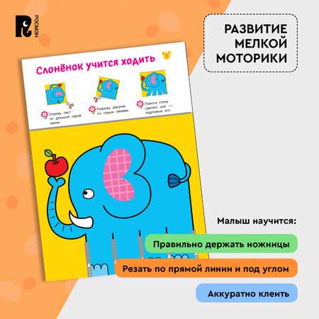 Книга Росмэн Вырезалки Учимся вырезать и клеить от 2 лет