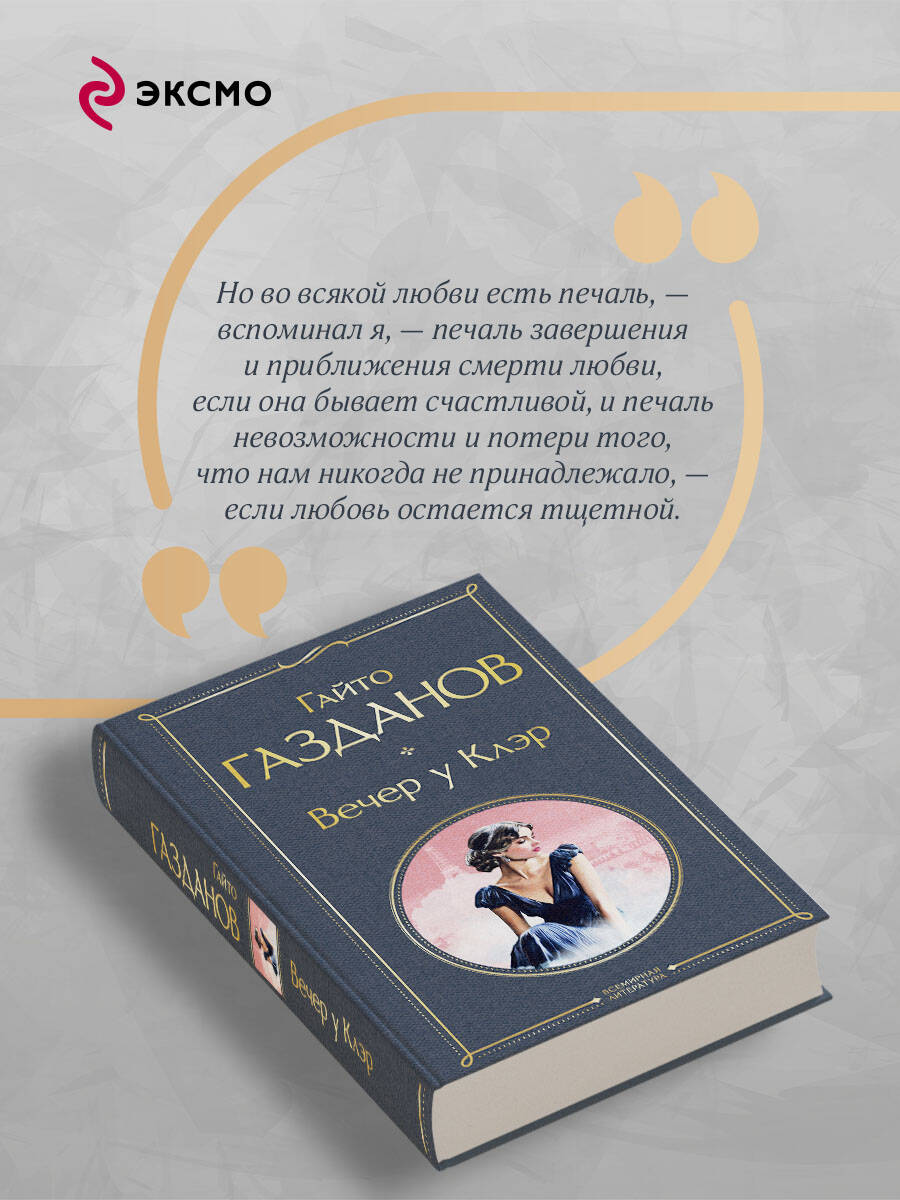 Книга Эксмо Вечер у Клэр - фото 4