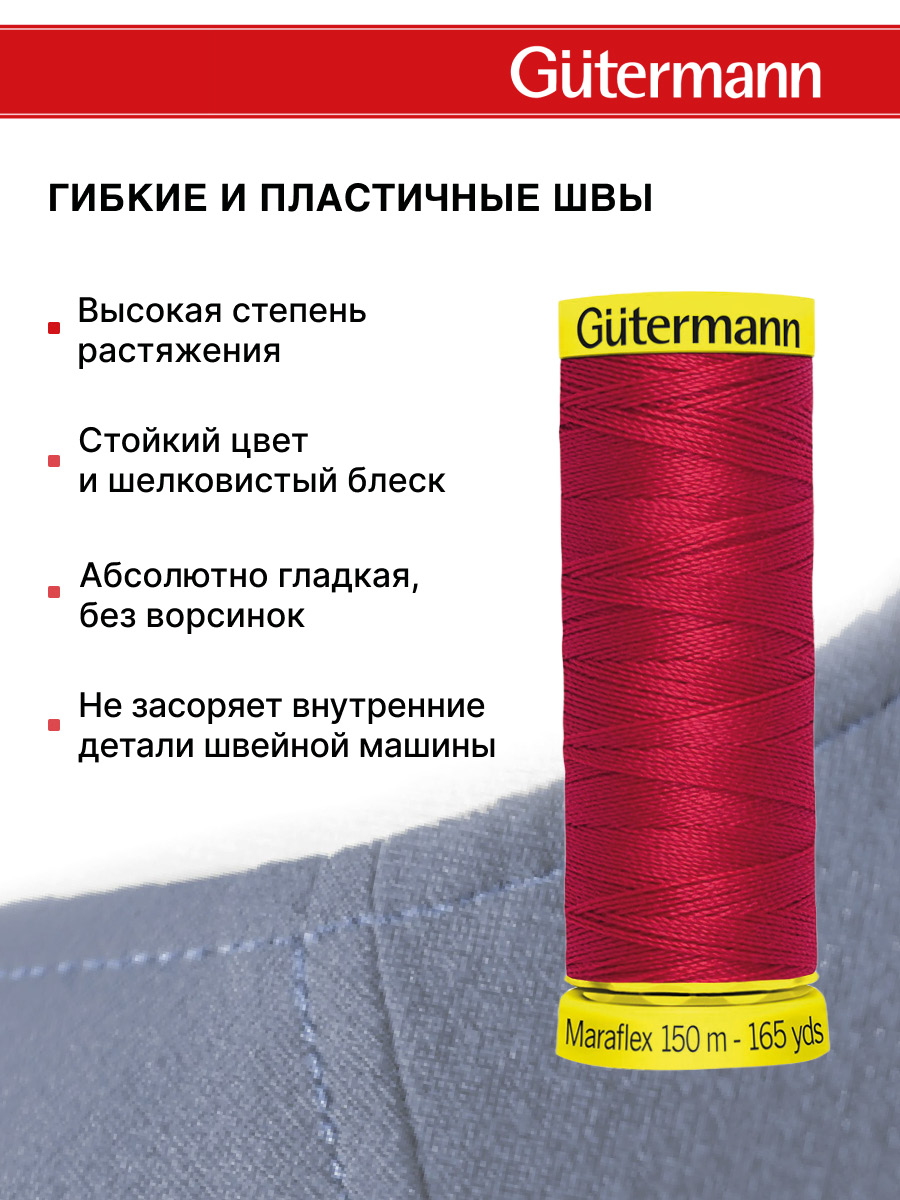 Нитки для шитья трикотажа Maraflex Guttermann 150м цвет 156 - фото 4