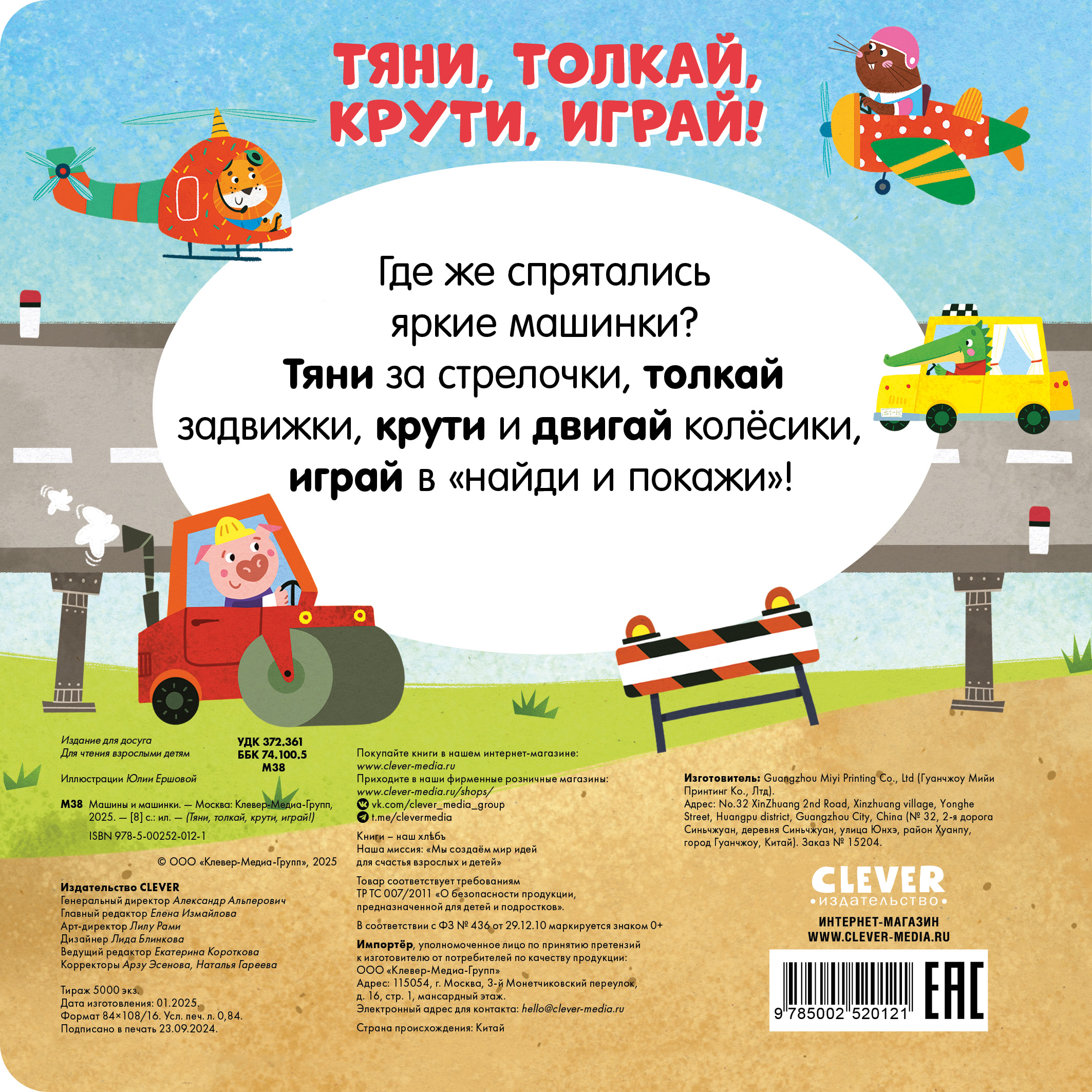 Машины и машинки Clever Тяни, толкай, крути, играй! - фото 6