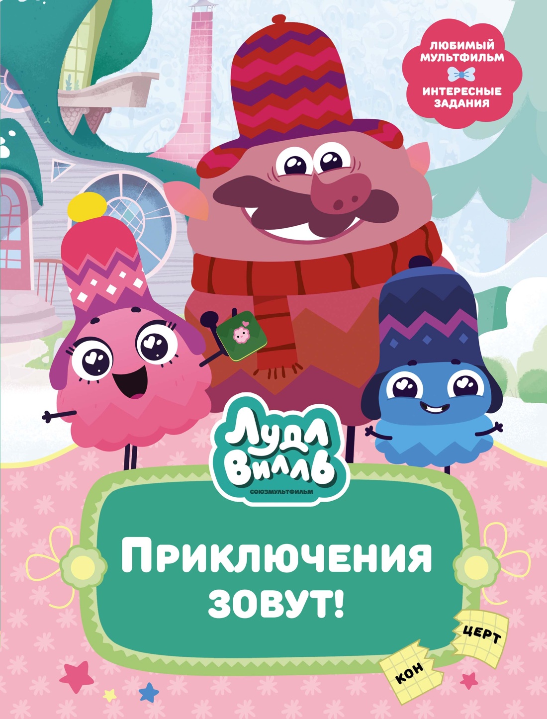 Комплект Махаон В стране любимых мультфильмов. Лудлвилль. Приключения зовут! Комплект из 3-х кн. - фото 8