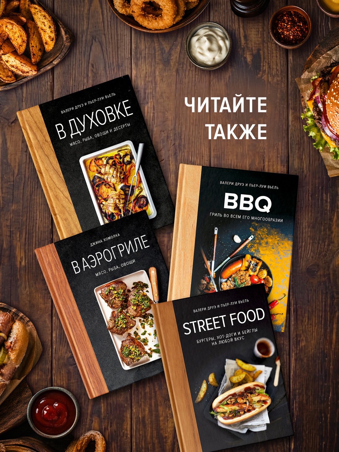 Книга КОЛИБРИ Друэ В Street food бургеры хот доги и бейглы на любой вкус Высокая кухня - фото 8