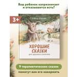 Книга Феникс Хорошие сказки для здорового аппетита. Сказкотерапия