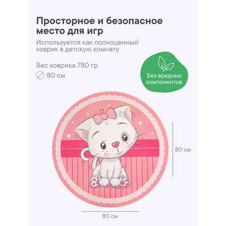 Коврик для детей \"Забава\" диам. 80 см с принтом (Котёнок)