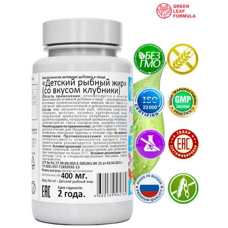 Омега 3 рыбный жир Green Leaf Formula витамины для детей от 3 лет со вкусом клубники 120 капсул
