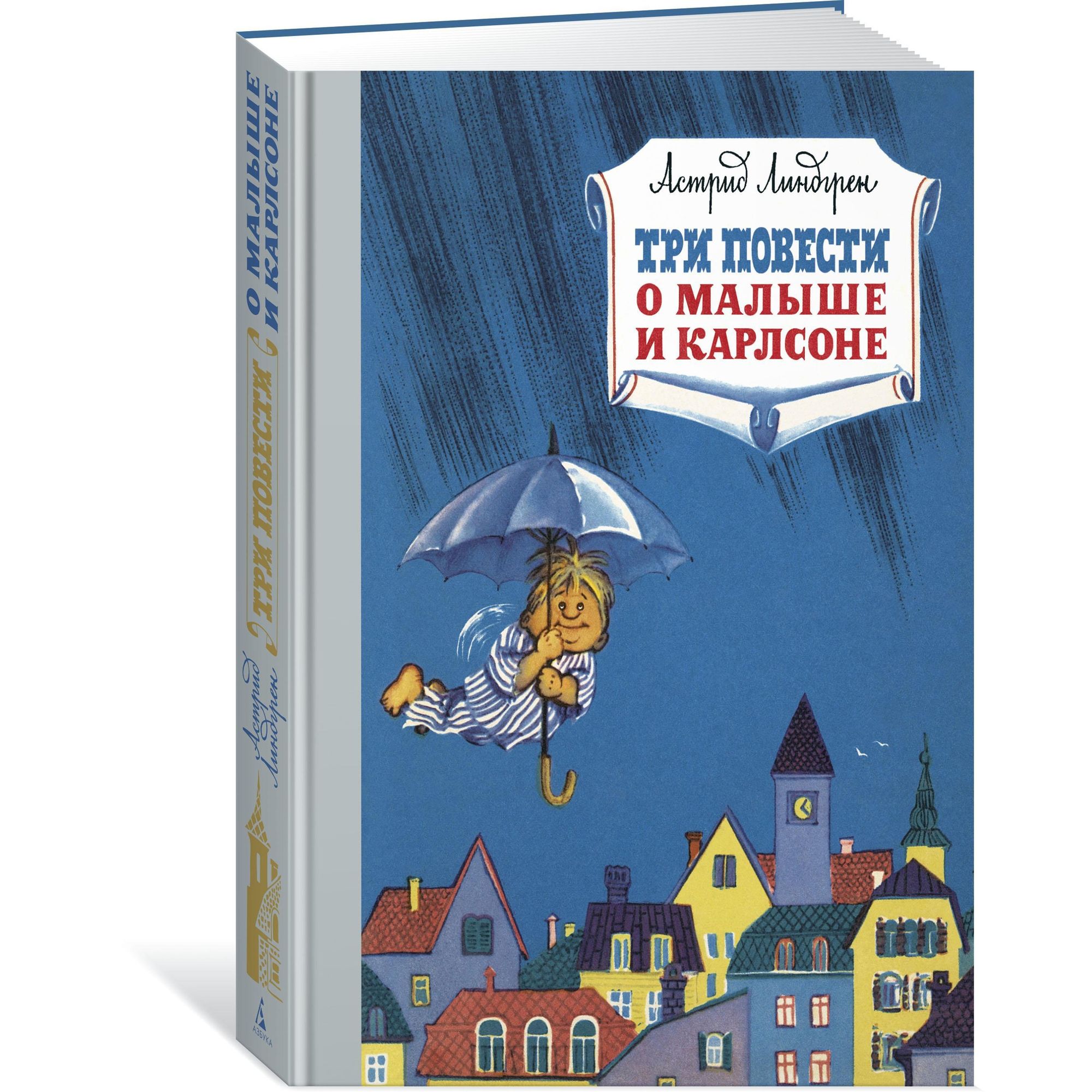Книга МАХАОН Три повести о малыше и Карлсоне. Наши любимые книжки - фото 2