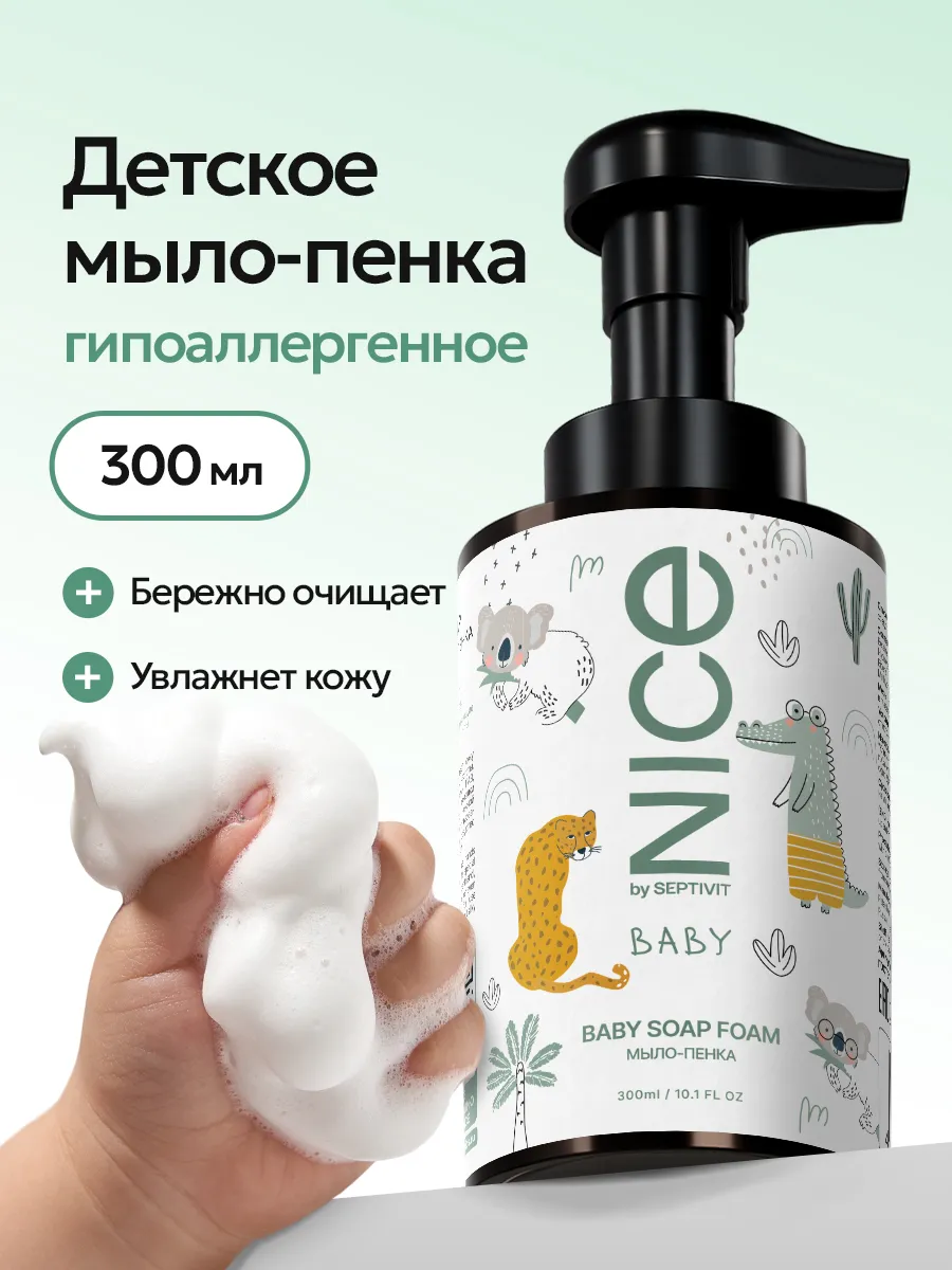 Мыло пенка NICE by Septivit детское гипоалергенное 0+ 300 мл - фото 1