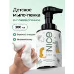 Мыло пенка NICE by Septivit детское гипоалергенное 0+ 300 мл