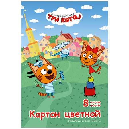 Цветной картон Академия Холдинг 8 лист.