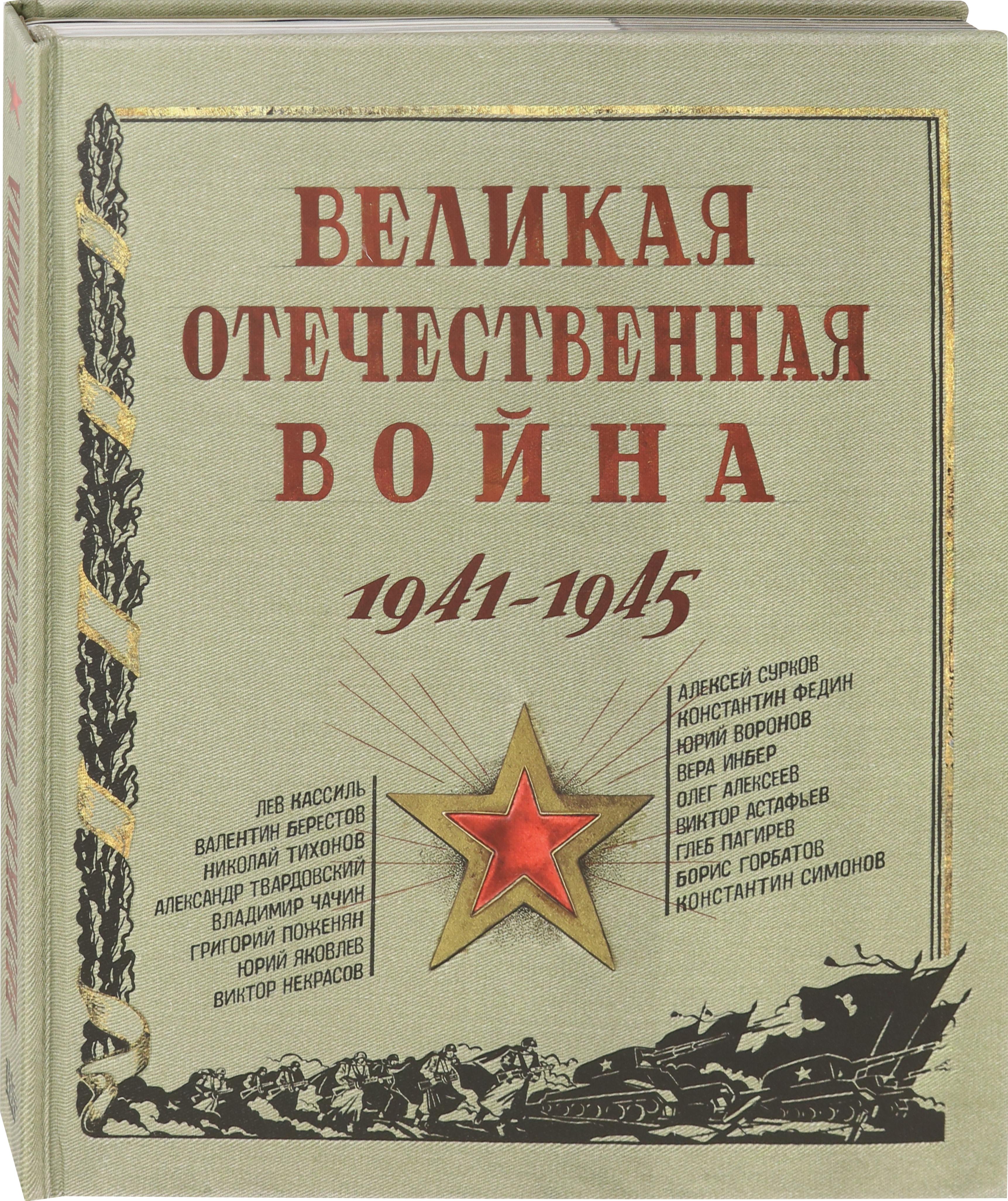 Книга Лабиринт Книга эпоха Великая Отечественная война 1941-1945 - фото 2