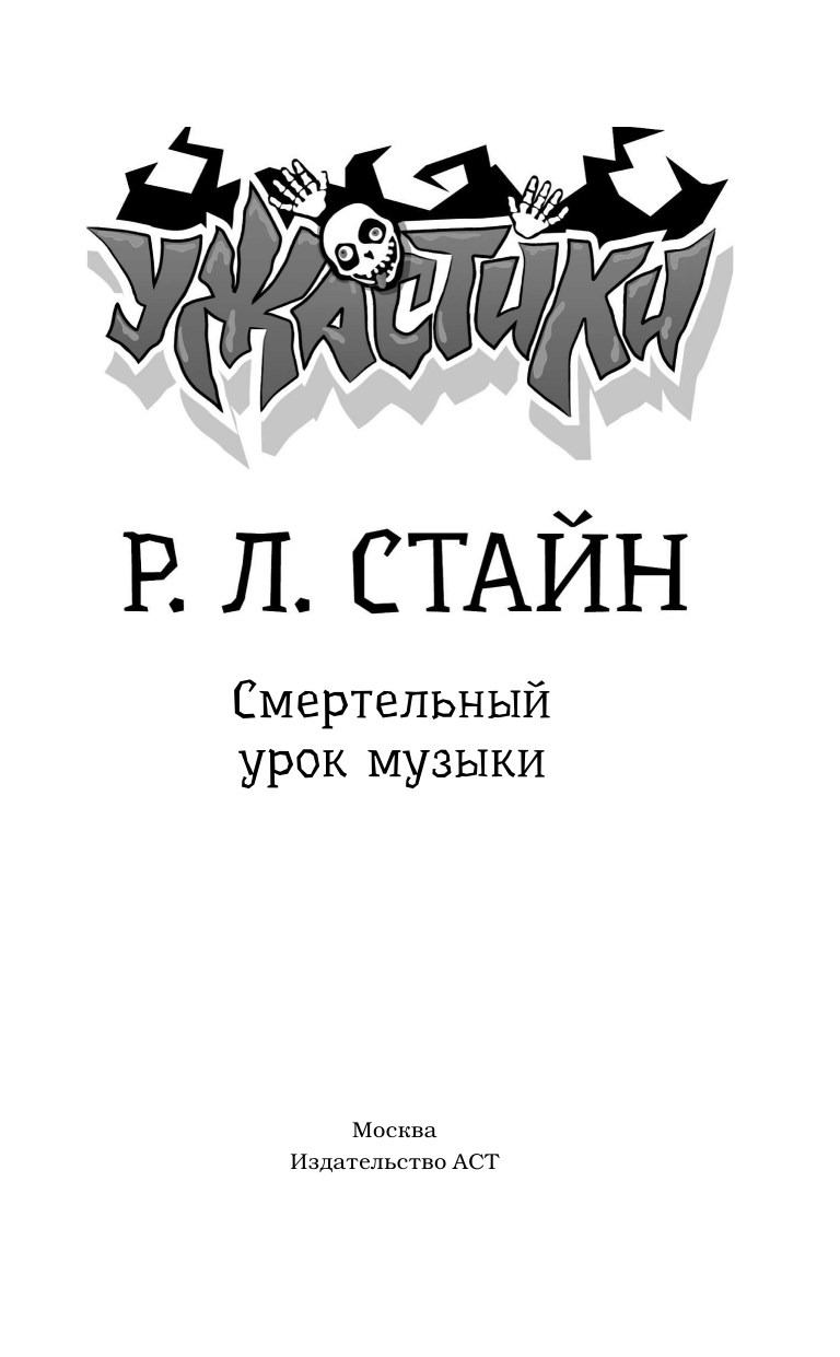 Книга АСТ Смертельный урок музыки - фото 4