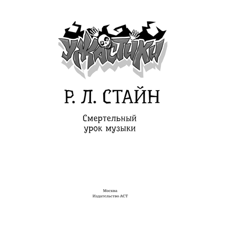 Книга АСТ Смертельный урок музыки