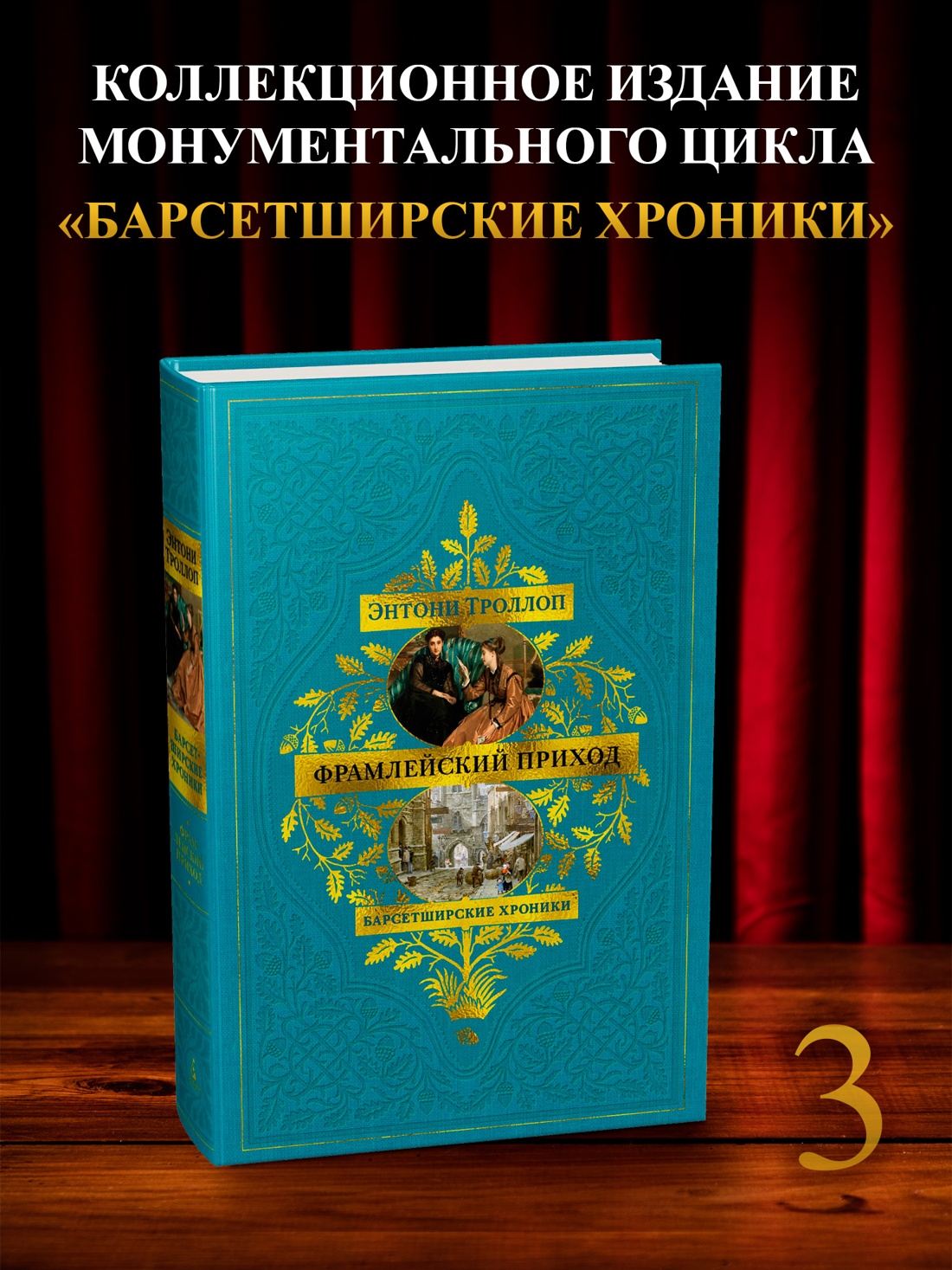 Книга АЗБУКА БольшРоман Троллоп Э Барсетширские хроники Кн 3 Фрамлейский приход - фото 5