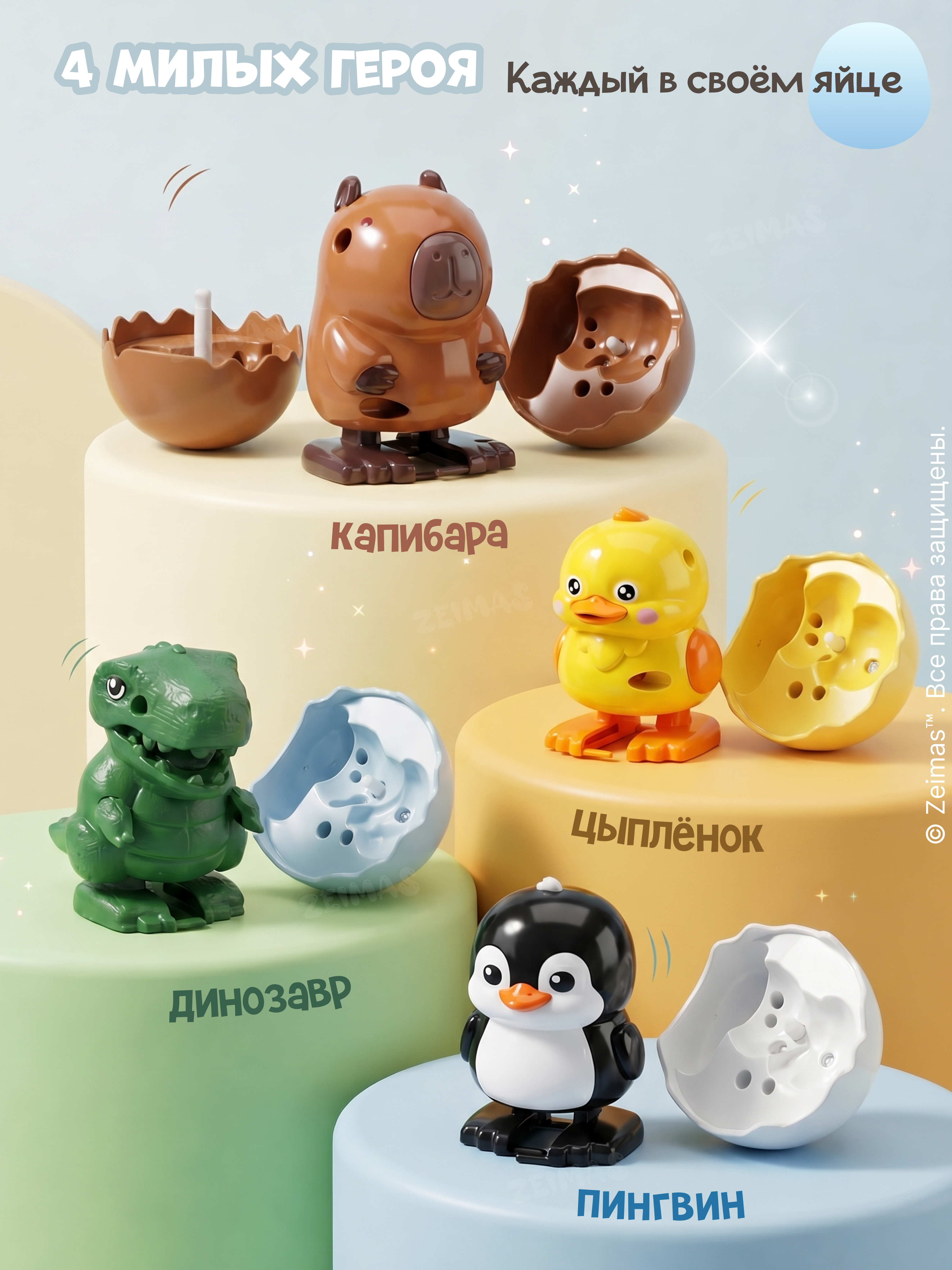 Игровой набор Zeimas Заводные яйца с животными 4 шт - фото 4