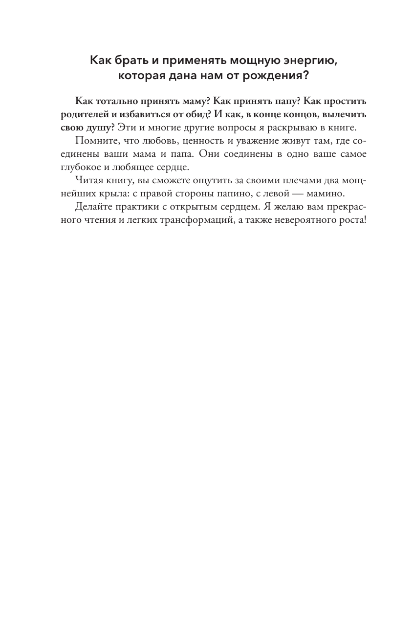 Книги АСТ Про родителей. Принятие мамы и папы и исцеление внутреннего ребенка - фото 15
