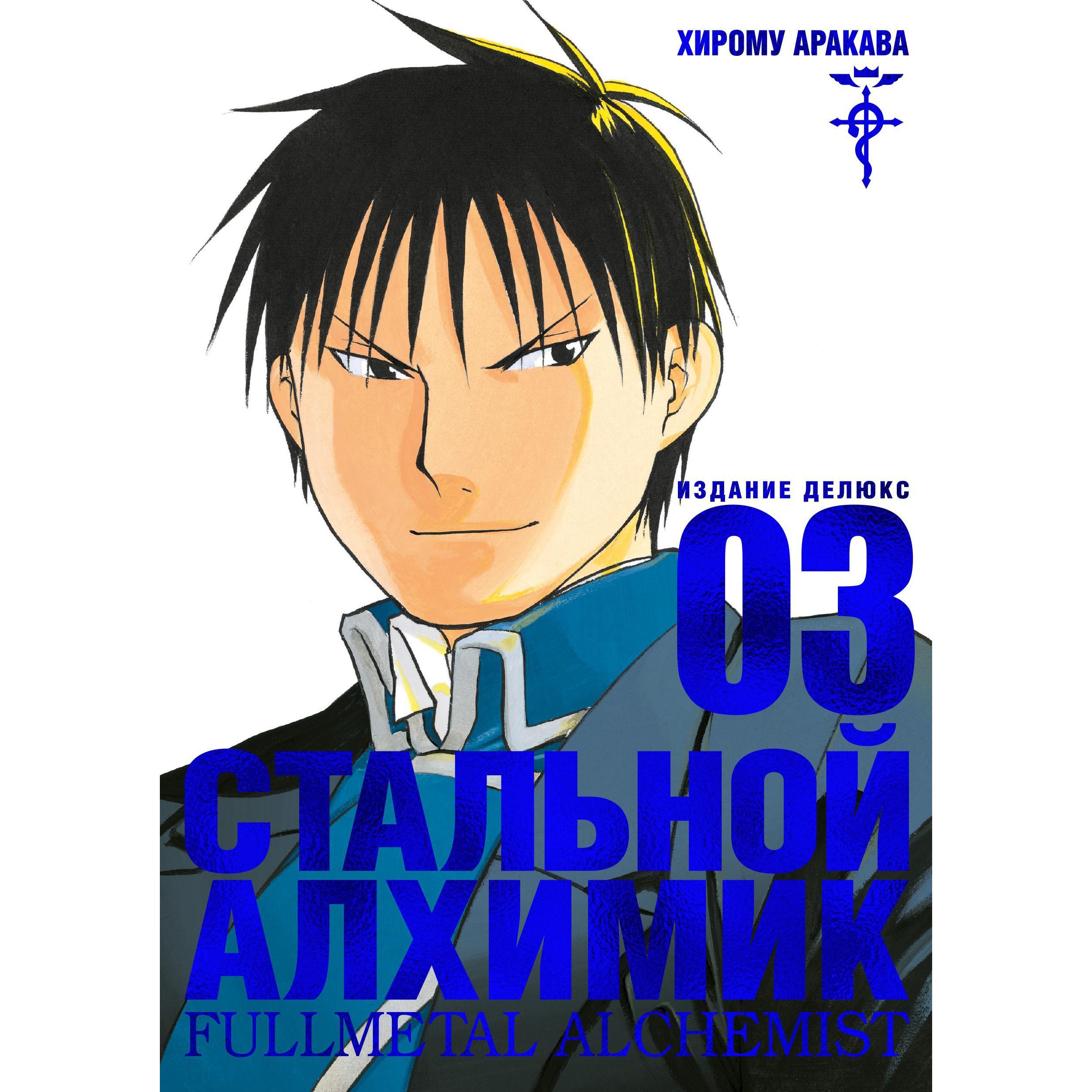 Книга АЗБУКА Стальной Алхимик. Кн.3 Аракава Х. Графические романы. Манга - фото 1