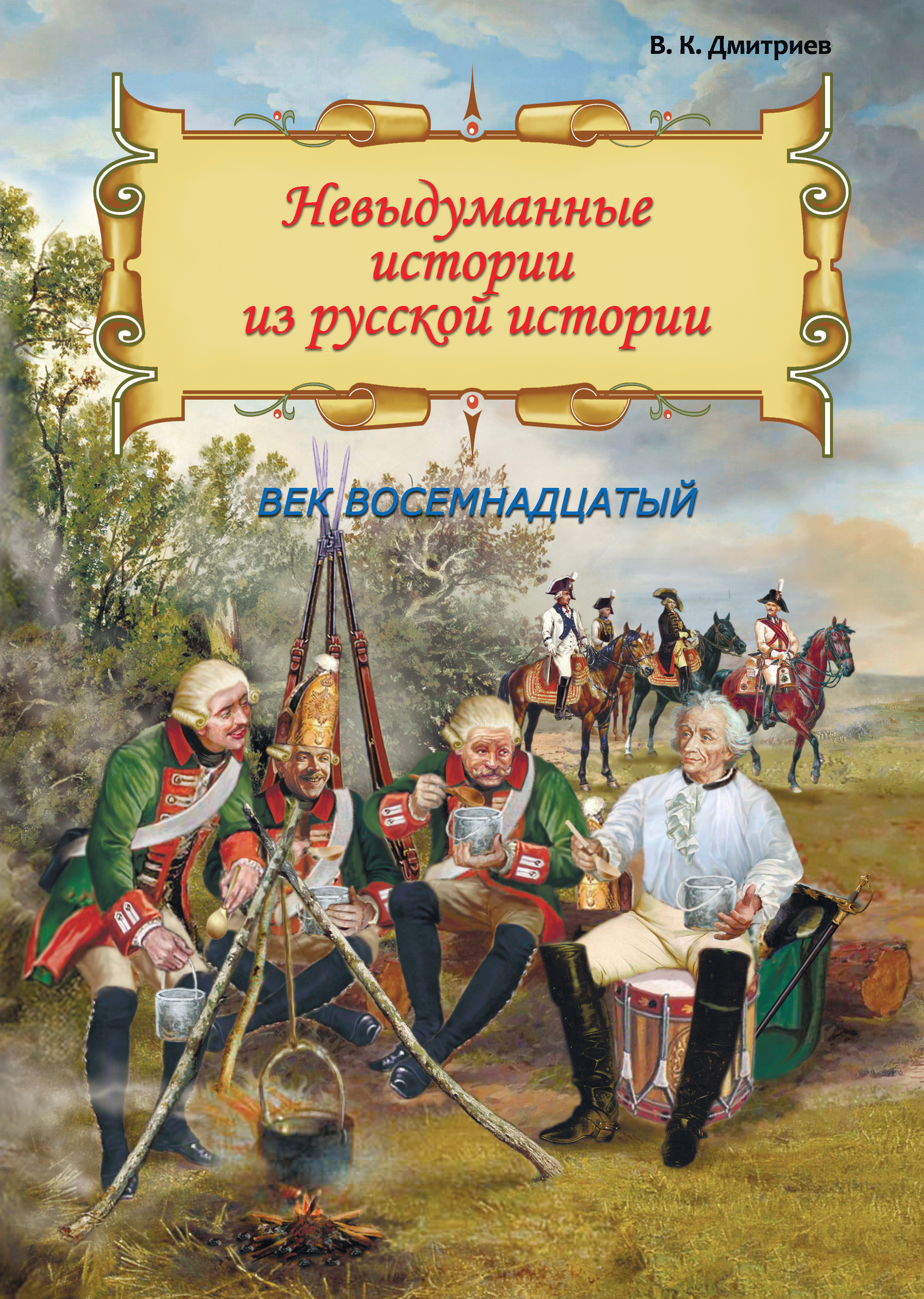 Книга Лабиринт Невыдум истории из русской ист Век восемнадцатый - фото 1