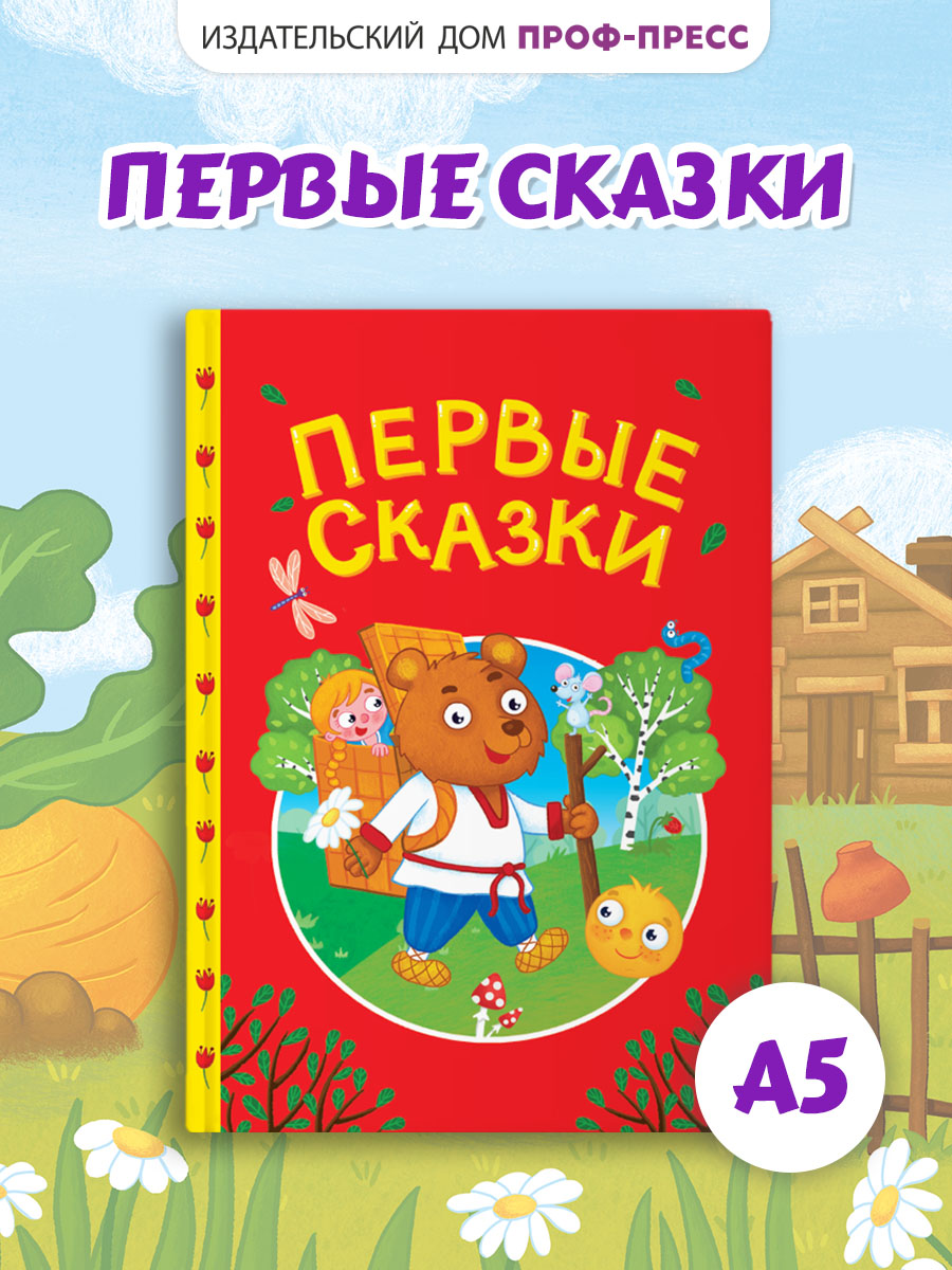 Книга Проф-Пресс для малышей. Первые сказки. А5. 48 стр - фото 1