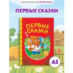 Книга Проф-Пресс для малышей. Первые сказки. А5. 48 стр