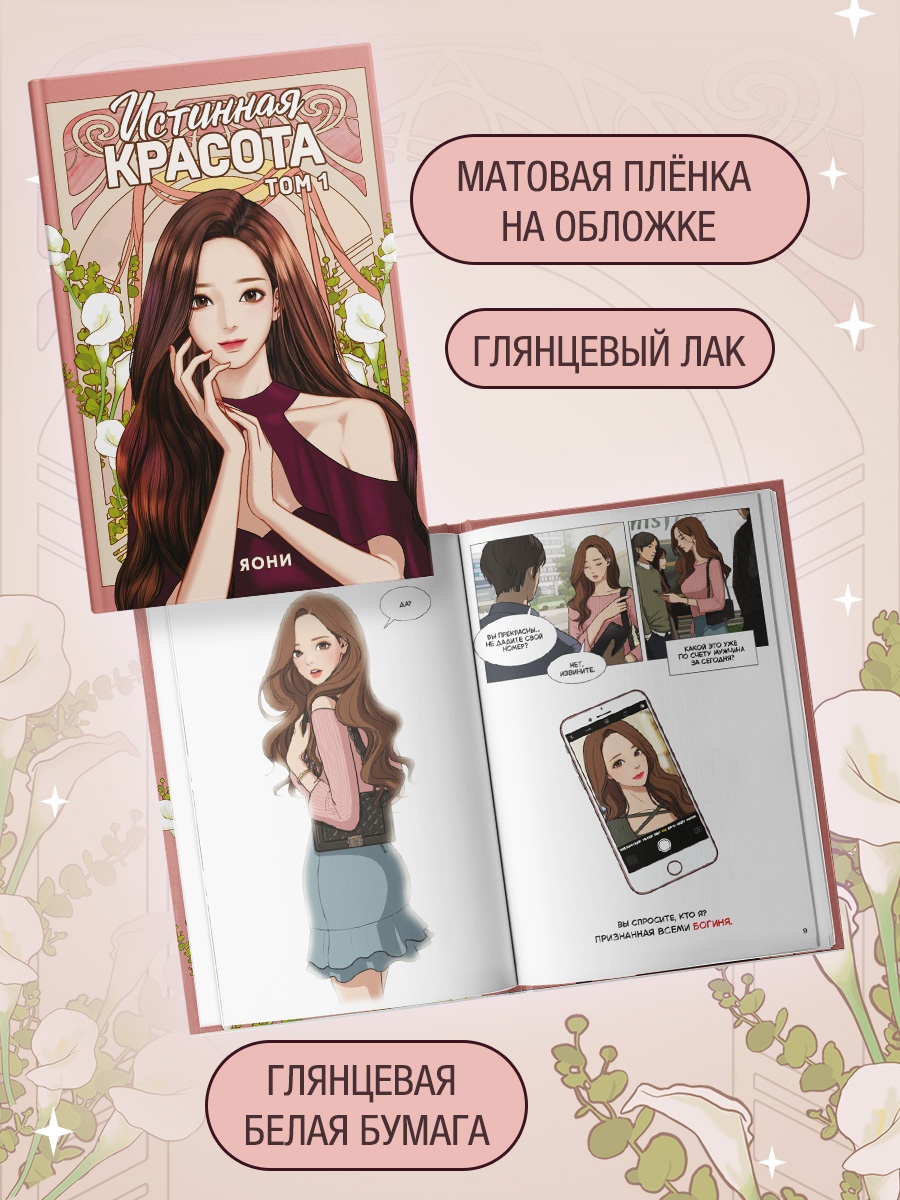 Книга Махаон Азия Луч вебтуны Яони Истинная красота Том 1 - фото 7