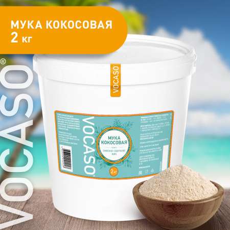 Кокосовая мука обезжиренная VOCASO 2 кг