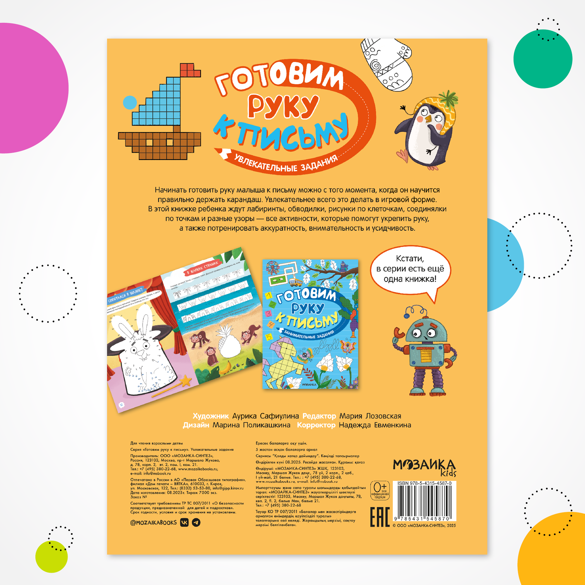 Книга МОЗАИКА kids Готовим руку к письму Увлекательные задания - фото 13