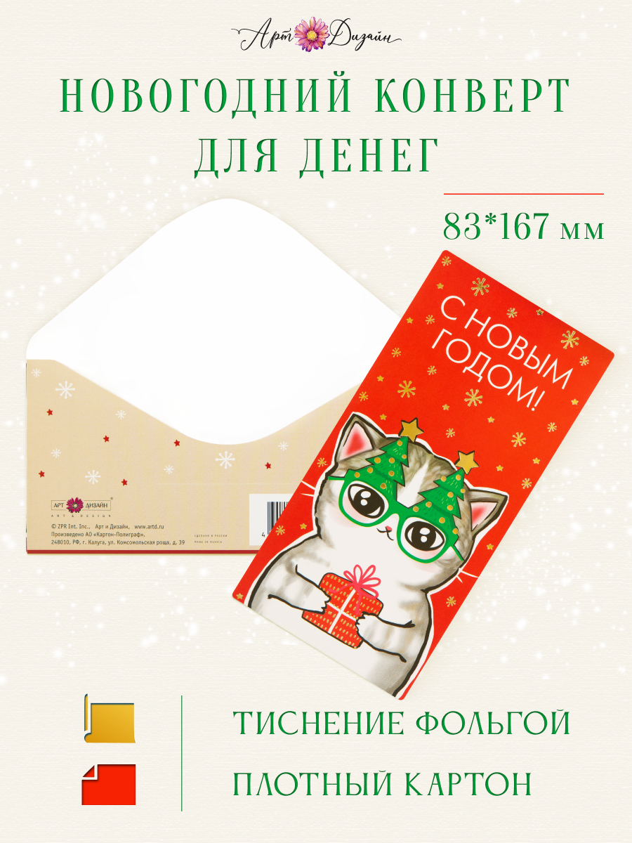 Открытка конверт для денег Арт и Дизайн С Новым Годом! 83х167 мм - фото 1