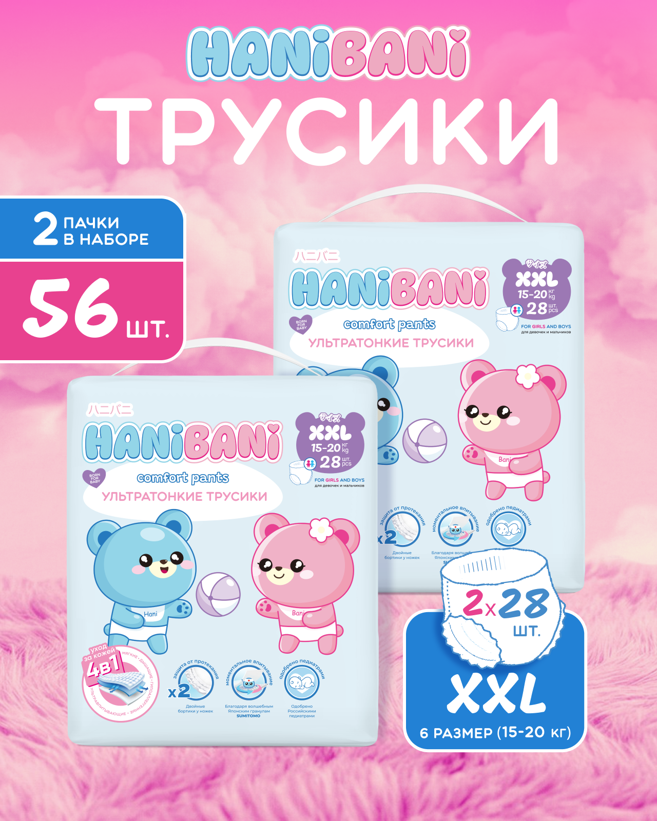 Подгузники HANIBANI Comfort XXL (15-20 кг) 56 шт. - фото 1
